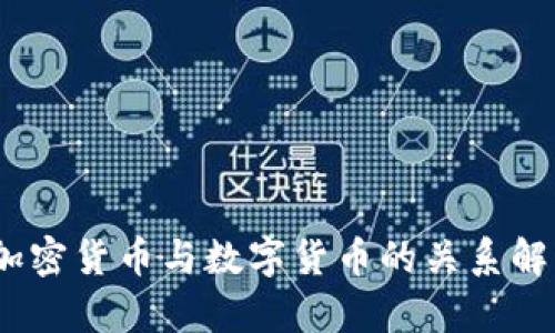 :加密货币与数字货币的关系解析