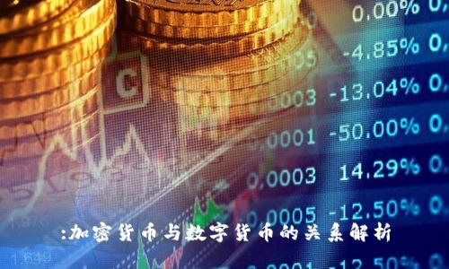 :加密货币与数字货币的关系解析