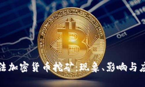 揭秘非法加密货币挖矿：现象、影响与应对策略