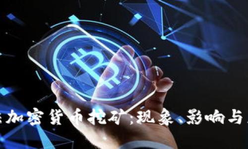 揭秘非法加密货币挖矿：现象、影响与应对策略