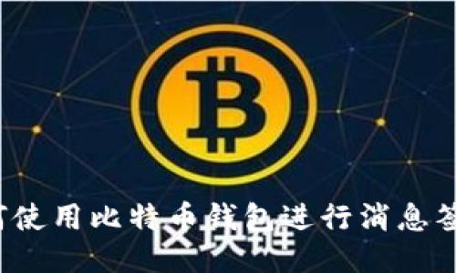 如何使用比特币钱包进行消息签名?