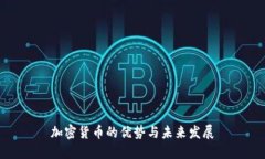 加密货币的优势与未来发展