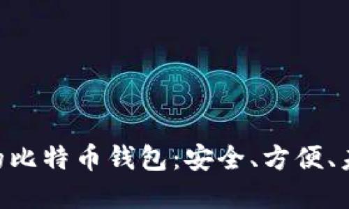 支持NFC功能的比特币钱包:安全、方便、未来支付的选择
