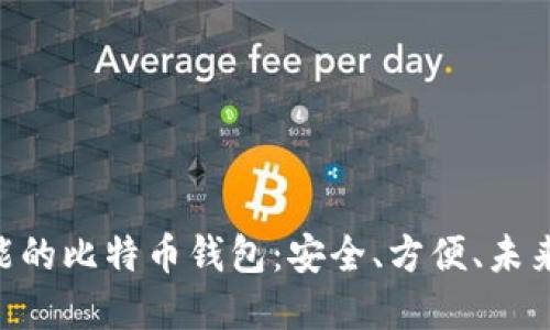 支持NFC功能的比特币钱包:安全、方便、未来支付的选择