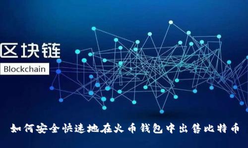 如何安全快速地在火币钱包中出售比特币