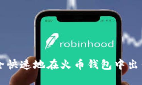 如何安全快速地在火币钱包中出售比特币