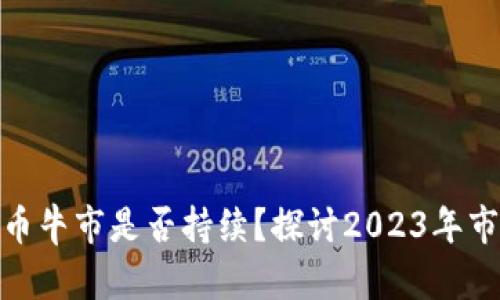加密货币牛市是否持续?探讨2023年市场走势