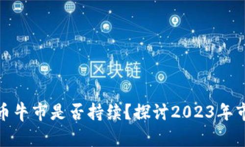 加密货币牛市是否持续?探讨2023年市场走势