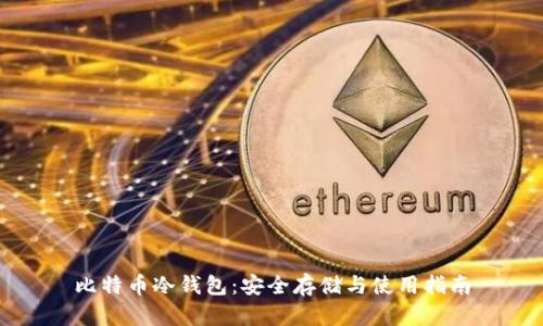 比特币冷钱包:安全存储与使用指南