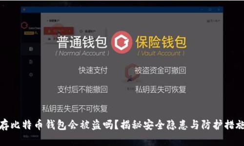 存比特币钱包会被盗吗?揭秘安全隐患与防护措施