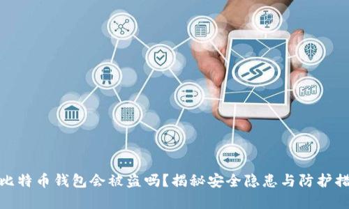 存比特币钱包会被盗吗?揭秘安全隐患与防护措施