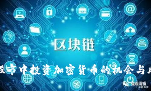 在美国股市中投资加密货币的机会与风险分析