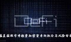 在美国股市中投资加密货币的机会与风险分析