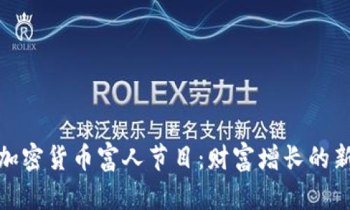 揭秘加密货币富人节目：财富增长的新趋势