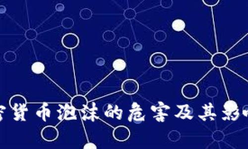 : 加密货币泡沫的危害及其影响分析