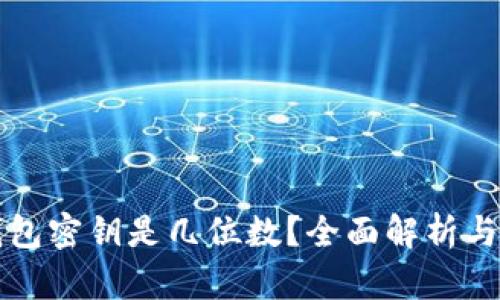 比特币钱包密钥是几位数?全面解析与实用指南