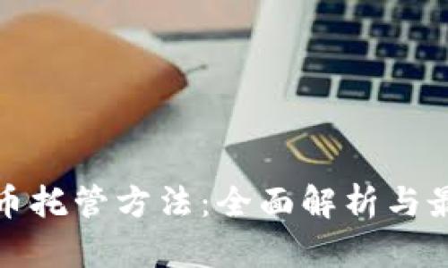 加密货币托管方法:全面解析与最佳实践