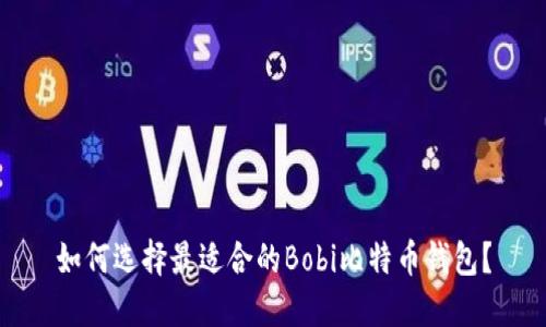 如何选择最适合的Bobi比特币钱包?