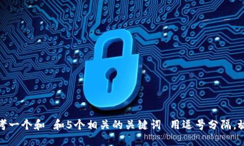 思考一个和 和5个相关的关键词 用逗号分隔，放进