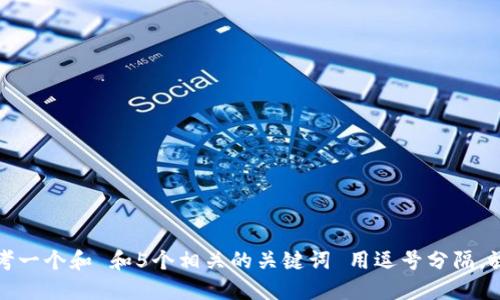 思考一个和 和5个相关的关键词 用逗号分隔，放进