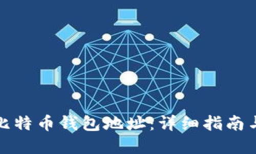 如何生成比特币钱包地址:详细指南与实用技巧