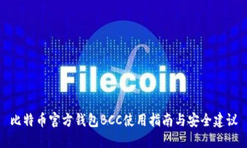 比特币官方钱包BCC使用指南与安全建议