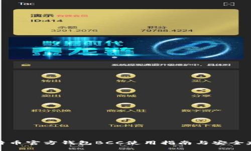 比特币官方钱包BCC使用指南与安全建议