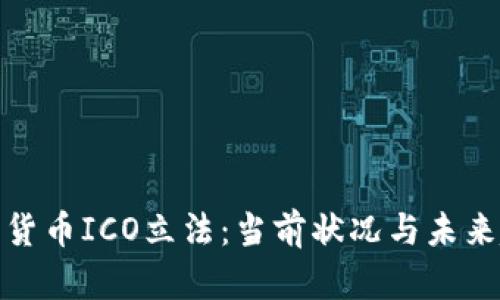 加密货币ICO立法:当前状况与未来趋势