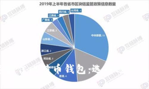 评测2023年最佳比特币钱包:选择适合您的投资组合