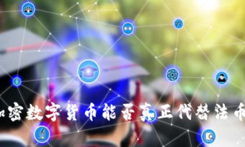 加密数字货币能否真正代替法币？