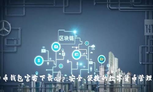 比特币钱包官方下载app:安全、便捷的数字货币管理工具