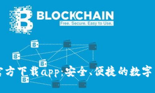 比特币钱包官方下载app:安全、便捷的数字货币管理工具