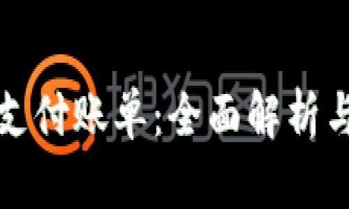 加密货币支付账单:全面解析与应用指南