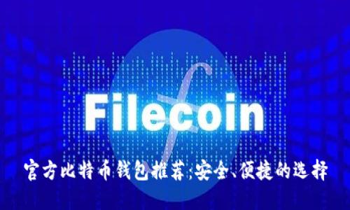 官方比特币钱包推荐:安全、便捷的选择