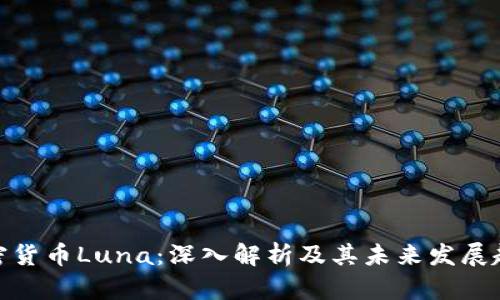 加密货币Luna:深入解析及其未来发展趋势