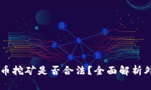荷兰加密货币挖矿是否合法?全面解析外加未来展望