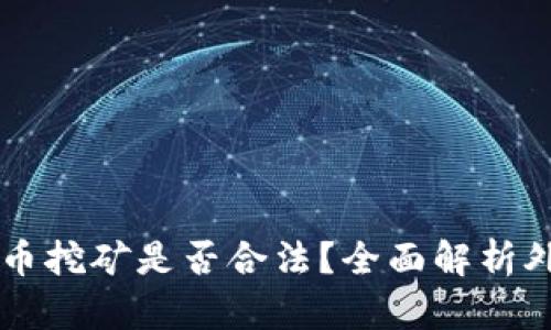 荷兰加密货币挖矿是否合法?全面解析外加未来展望