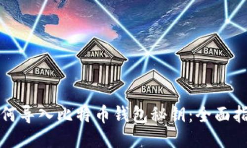 如何导入比特币钱包秘钥：全面指南