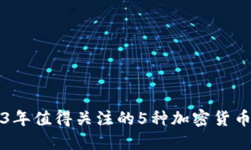 2023年值得关注的5种加密货币推荐