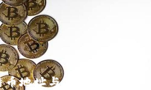 
比特币地址与BK钱包的关系解析