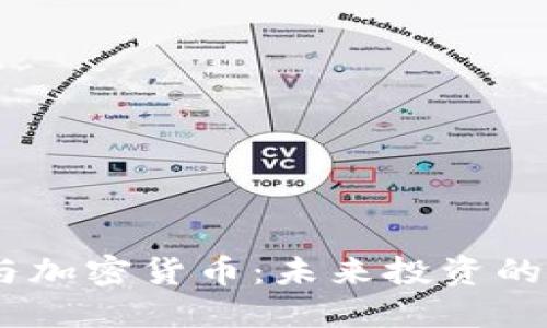MSCI与加密货币:未来投资的新方向