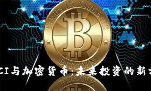 MSCI与加密货币:未来投资的新方向