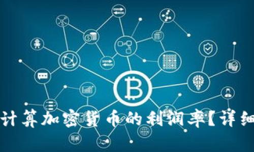 如何计算加密货币的利润率?详细指南