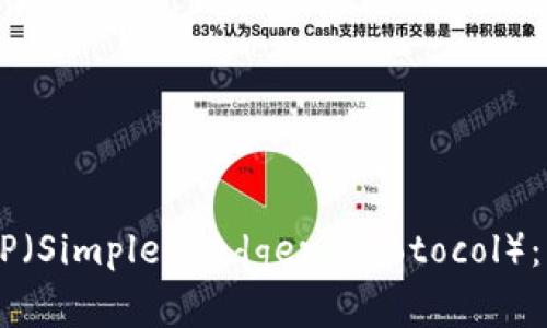 深入解析加密货币SLP(Simple Ledger Protocol):机制、应用与未来前景