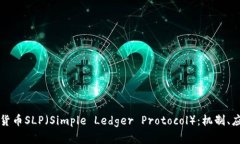 深入解析加密货币SLP（Simple Ledger Protocol）：机制