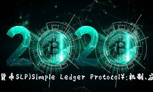 深入解析加密货币SLP(Simple Ledger Protocol):机制、应用与未来前景