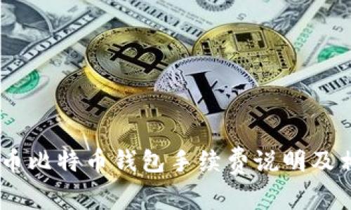 biao/biao货币比特币钱包手续费说明及相关问题探讨