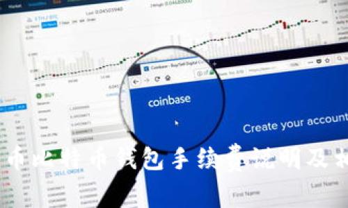 biao/biao货币比特币钱包手续费说明及相关问题探讨