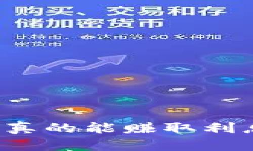比特币存钱包真的能赚取利息吗?全面解读