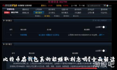 比特币存钱包真的能赚取利息吗?全面解读
